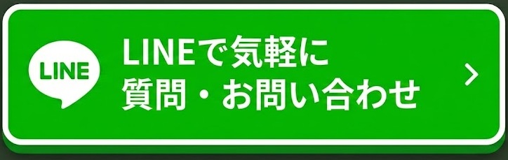 LINEで気軽に問い合わせ