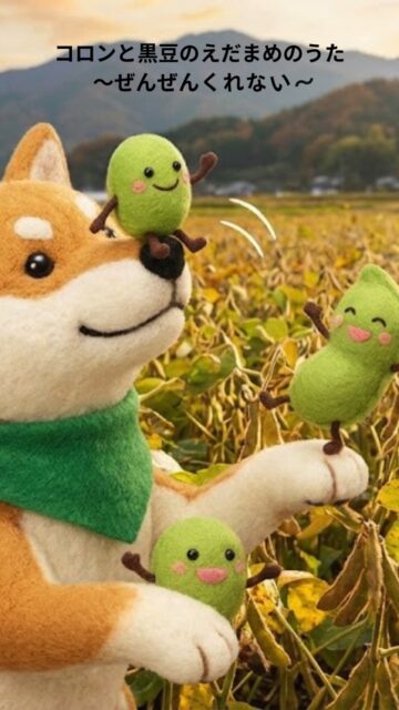 コロンと黒豆のえだまめのうた
～ぜんぜんくれない～

コロンと黒豆えだまめ。
にんげんたち、ぜんぜんくれない。
たまに、ひとつぶ。

#コロンsファーム #丹波黒豆 #黒豆えだまめ #枝豆 #柴犬 #無人販売