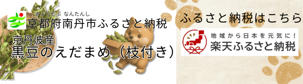 京丹波産 黒豆えだまめ(枝付き2kg)楽天ふるさと納税リンクボタン
