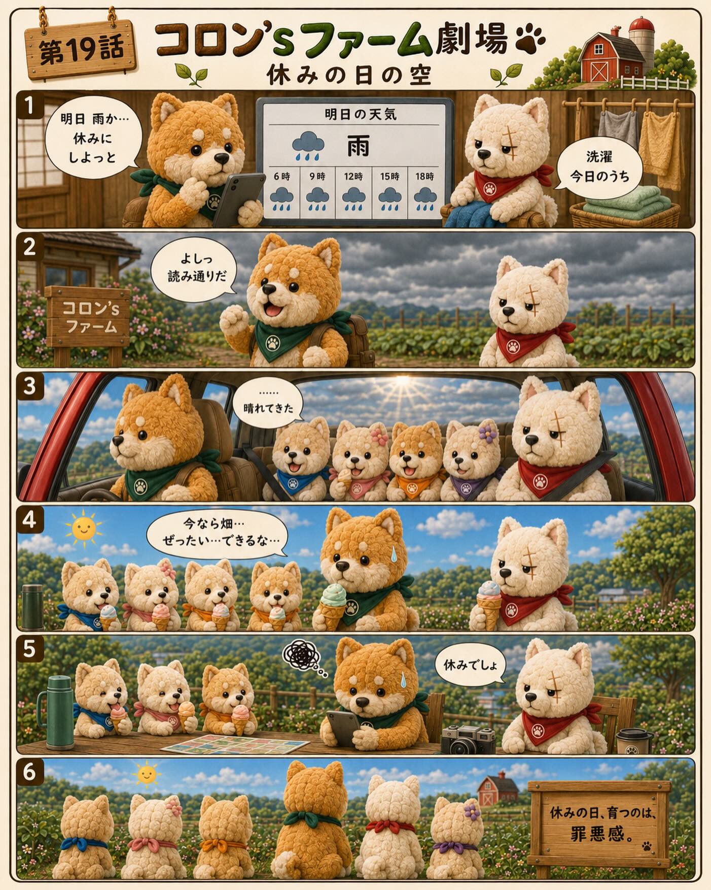 雨予報の日を選んで、
ちゃんと休みにしたはずなのに。

出かけた先で晴れてくると、
なぜか畑のことが気になってしまう。

「今なら作業できたかも……」
「草、伸びてないかな……」
「水やり、やってない……」

休むって決めたのに、
休んでる間に育つのは、罪悪感。

かわいい顔して、農業はわりと本気です。 

#コロンズファーム劇場
#農業あるある
#柴犬ファミリー
#畑のある暮らし
#休みの日の空