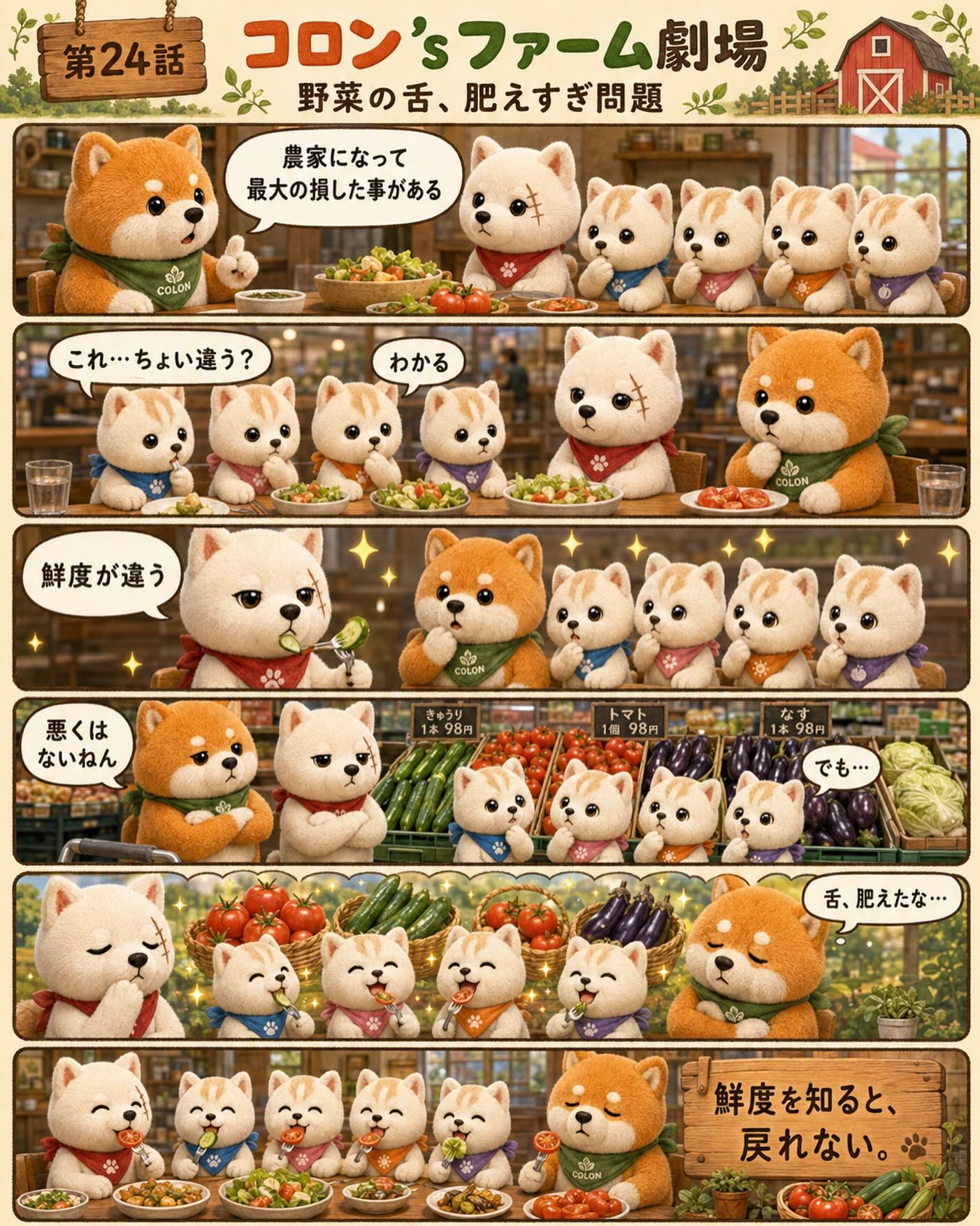 第24話

農家になって、最大の損したこと。

それは、
家族全員の野菜に対する舌が、
異常なほど肥えてしまったこと。

「これ、ちょっと鮮度違う？」
「味が薄い気がする」
「うちの採れたて知ってしまったからなぁ……」

一度、畑で採れたての味を知ると、
なかなか元には戻れない。

ありがたいような、
ちょっと困るような。

鮮度を知ると、戻れない。

#コロンズファーム劇場
#農業あるある
#野菜のある暮らし
#採れたて野菜
#鮮度を知ると戻れない