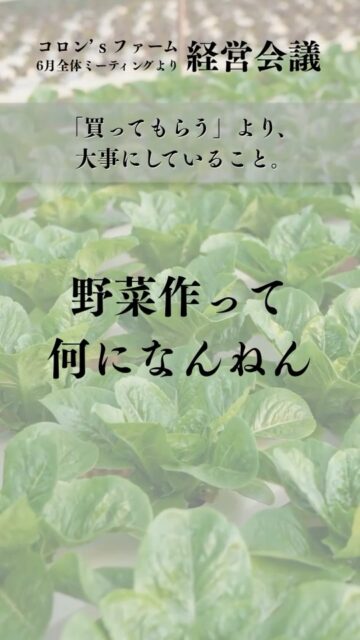 野菜を買ってもらうことは、もちろん大事です。

でも大切にしたいのは、
買ってもらった後のことまで考えられているか、
ということです。

家に持って帰ってもらって、
食卓に並んで、
「これ美味しいな」
「また買いに行こうか」

そんな会話がひとつでも増えたら、
農業やってる意味があるなと。

作って出荷して終わり。

それだけでも仕事としては成立するのかもしれません。

でも、コロン’sファームとしては、
もう少し先まで想像できる農家でいたいと思っています。

野菜の値打ちを上げる前に、
まずは作っている自分たちの値打ちを上げる。

そんな話を、全体ミーティングでしました。

まだまだ偉そうなことを言える立場ではありませんが、
ただ現場で作業するだけではなく、
どう届けるか、どう喜んでもらうかまで考えながら、
日々やっていきたいと思います。

売って終わりじゃない。

食卓の会話まで届けられる農家を目指します。

#コロンズファーム
#南丹市
#農家の想い
#直売所
#食卓を豊かに