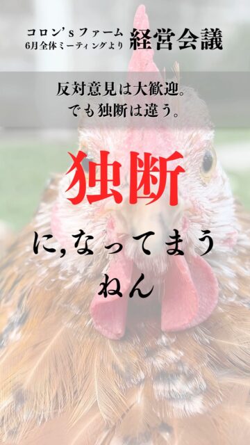 「反対意見を言うな。」
そんな会社より、
「反対意見を言って。」
と言える会社の方が、強くなると思っています。
社長だから正しいとは思っていません。
だからこそ、遠慮せず意見をぶつけてほしい。
良い組織は、賛成だけでは作れない。
コロン'sファーム全体ミーティングの一コマです。
皆さんは、反対意見を言える職場で働いていますか?