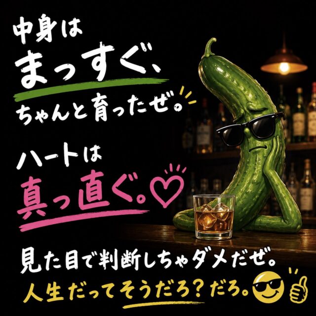 🥒「曲がってる」って、つい見た目で判断されがち。
でも、中身はしっかり詰まってる。
ちゃんと育って、ちゃんと美味しい。
野菜も人も、見た目だけじゃわからない。
少し曲がってても、それが個性。
むしろ、その違いが面白い。
今日もコロン’sファームから、
まっすぐ育った中身をお届けします😎✨
#コロンズファーム
#きゅうり
#農家直送
#無人販売所
#見た目より中身