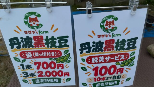 🫛✨ 丹波黒枝豆、販売中です！ ✨🫛

コロンズファームの丹波黒枝豆🌱

今の時期にしか味わえない、秋限定の旬の味覚😋

大粒で食べごたえがあり、噛むほどに広がる濃厚な旨みと甘みがたまりません🤤💚

皆さまのお越しをお待ちしております🙇‍♂️

🫛 旬の丹波黒枝豆をぜひご賞味ください！

#コロンズファーム
#丹波黒枝豆
#黒枝豆
#旬の味覚
#南丹市