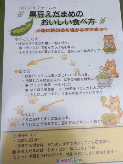 🫛 丹波黒枝豆のおいしい食べ方・保存方法

コロンズファーム 🌱

丹波黒枝豆は、甘み・コク・香ばしさが魅力！
ひと手間かけるだけで、旬のおいしさを存分に楽しめます✨

🧂 おいしいゆで方

① 下ごしらえ
枝からサヤを外して軽く洗い、塩（大さじ1）でもみ洗いして、うぶ毛を取ります。
そのまま5分ほど置くと、塩味がなじみます。

② ゆでる
お湯1リットルに塩大さじ1〜1.5を入れ、沸騰したら枝豆を投入！

・プリッとした食感がお好みなら → 9〜10分
・ほくほくの栗のような食感なら → 13分前後

※豆の大きさや熟度によって時間は調整してください。

③ 仕上げ
ザルにあげて、熱いうちに塩を振ります。
うちわなどで冷ますと、豆の甘みとコクが引き立ちます😋

🧊 保存方法

【冷蔵保存】
・できるだけ早く調理するのがおすすめ！
・枝付きの場合は葉を取り、新聞紙などで包んで袋に入れ、冷蔵庫へ。
・保存の目安は2〜3日です。

【冷凍保存】
・少しかために、目安8分ほどゆでます。
・冷ましてから小分けにし、密閉袋に入れて冷凍します。
・食べる際は再加熱してお楽しみください。

🌱 コロンズファームからひとこと

丹波黒枝豆は、収穫直後が特においしい！
時間が経つにつれて甘みや風味が変化していきます。

今しか味わえない旬の味覚を、ぜひご家庭でご賞味ください🤗
#コロンズファーム#丹波黒枝豆#黒枝豆の美味しい食べ方#黒枝豆の保存方法#南丹市