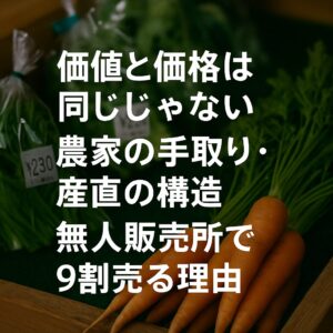 産直と市場の価格差に悩む農家が感じる「価値と価格のギャップ」を象徴するイメージ