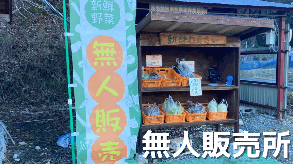 コロン’sファーム 無人販売所の様子(京都府南丹市日吉町)