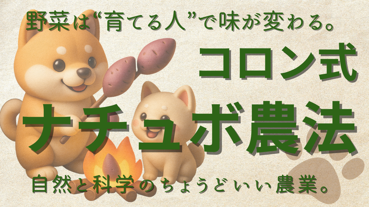 コロン式ナチュボ農法