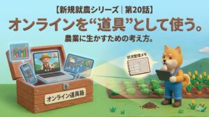 新規就農シリーズ第20話のアイキャッチ画像。オンラインを農業の道具として活用する考え方を表したイラスト。