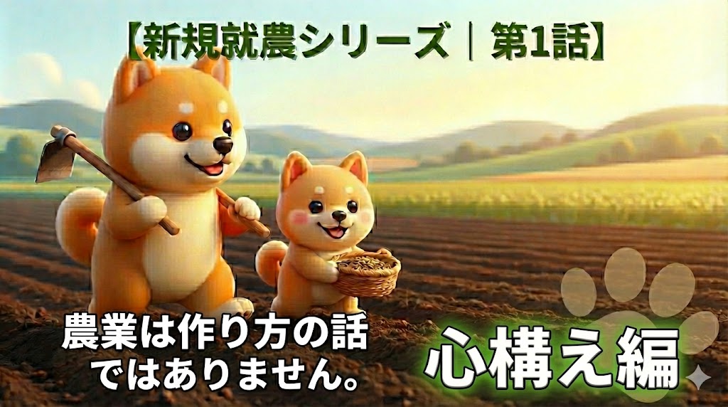 新規就農シリーズ第1話のアイキャッチ画像。心構え編。農業は作り方ではないことを伝える内容。