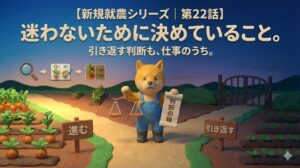 新規就農シリーズ第22話のアイキャッチ画像。農業で迷わず判断し、引き返す選択も含めて前に進む姿勢を表したイラスト。