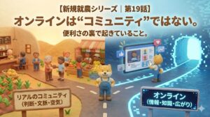 新規就農シリーズ第19話のアイキャッチ画像。オンラインとリアルコミュニティの違いを表現したイラスト。
