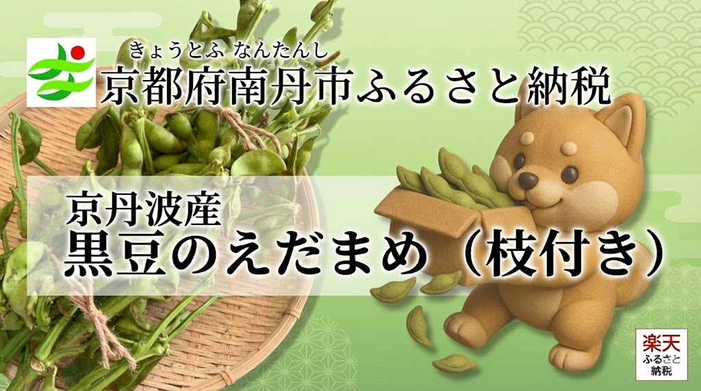 京都府南丹市ふるさと納税 黒豆えだまめ（枝付き）