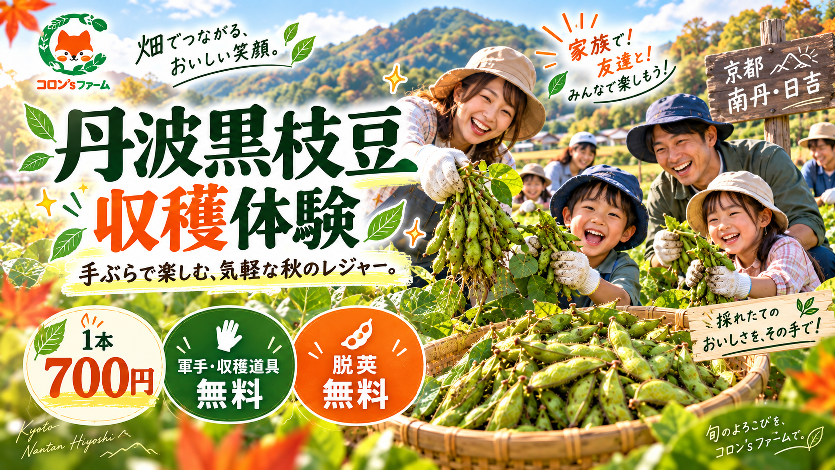 京都府南丹市 コロン’sファーム 丹波黒枝豆収穫体験