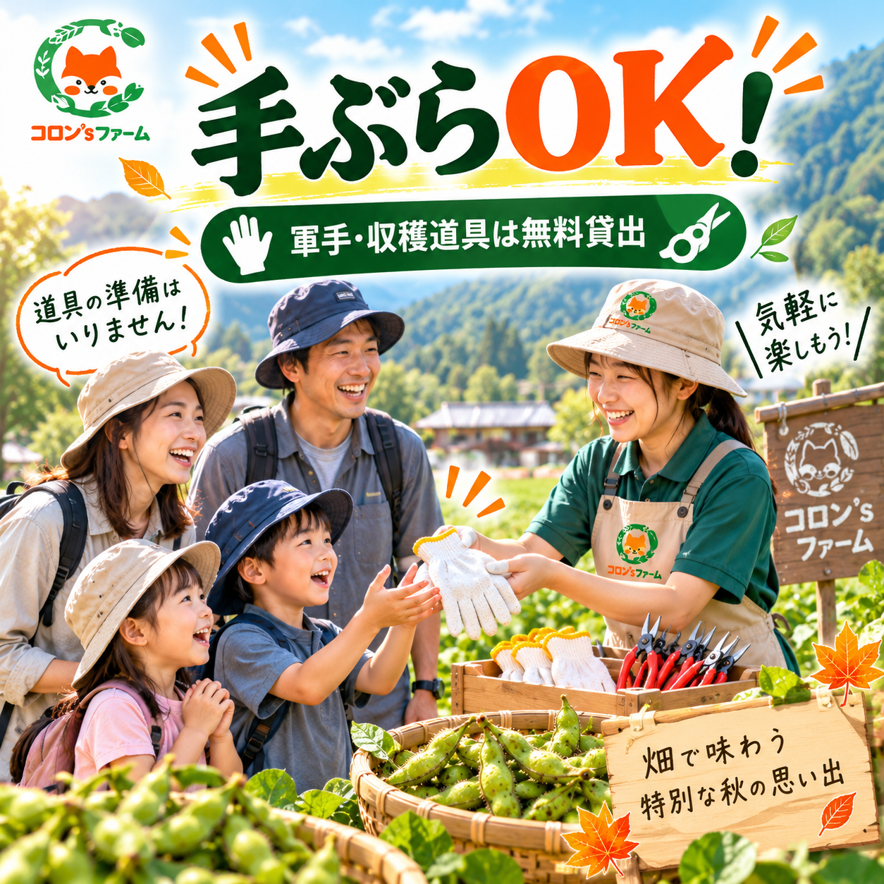 手ぶらOK 軍手・収穫道具無料
